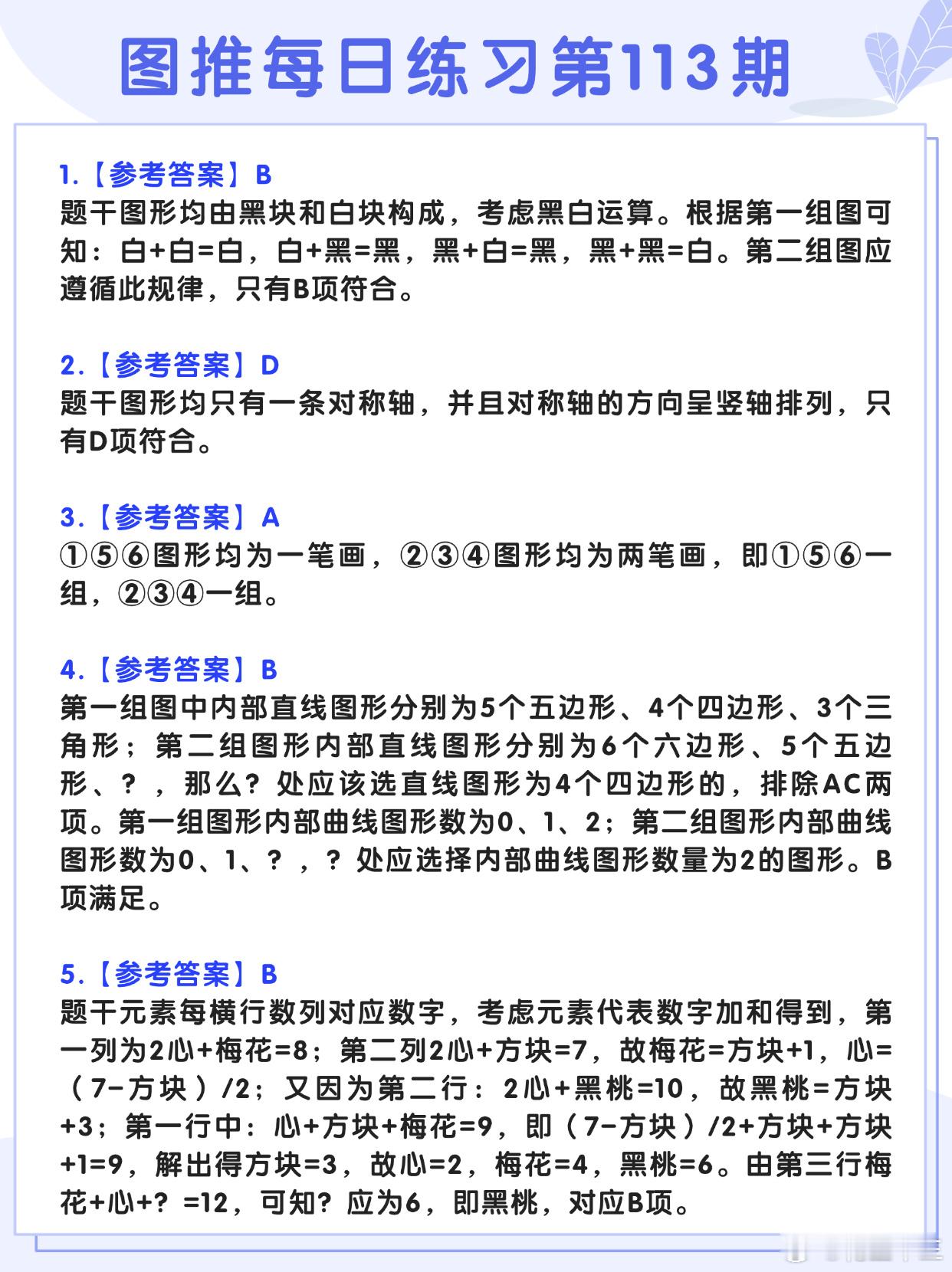 图推类比每日练习第113期参考答案图推难度：☆☆类比难度：☆☆决战公考开学元气加