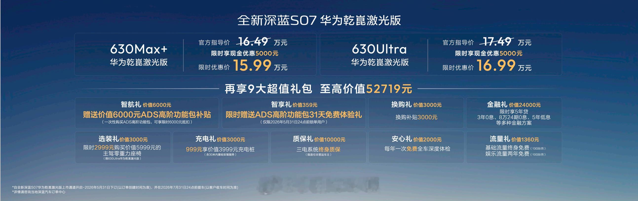 限时优惠价15.99万起全新深蓝S07华为乾崑激光版正式上市630Max+华为乾