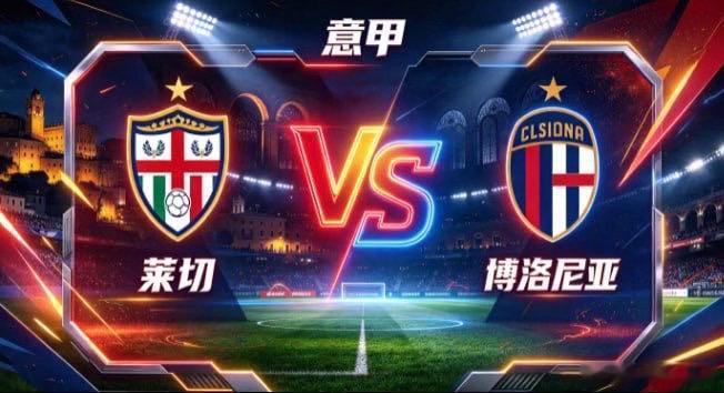 意甲 莱切 vs 博洛尼亚莱切的姿态，是「以蓬勃续势，以变速求通」。保持积极投入