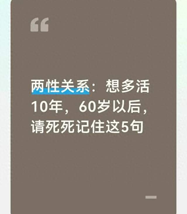 两性关系：想多活10年，60岁以后，请死死记住这5句