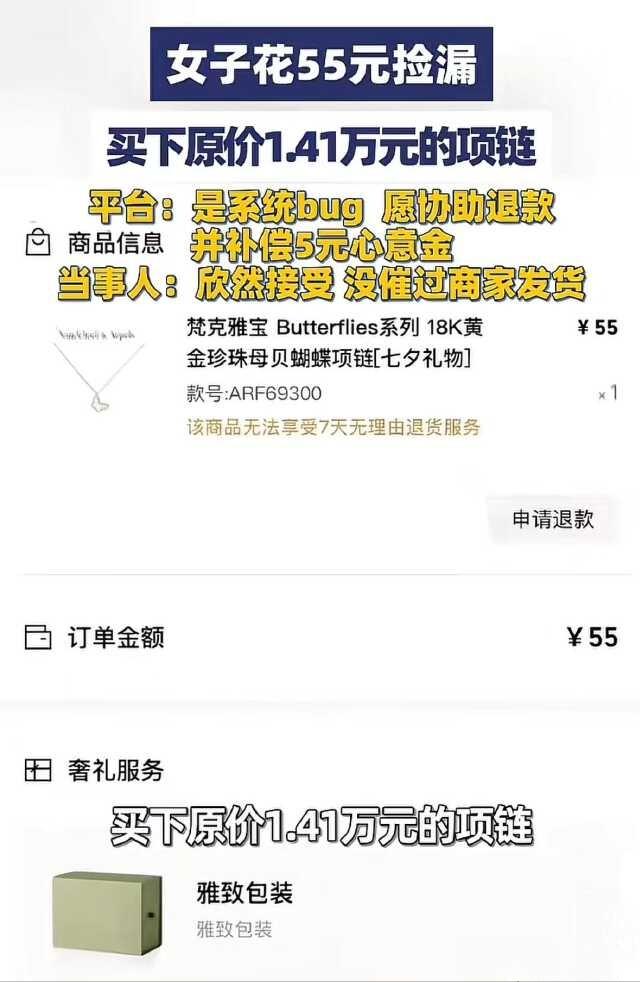 女子凌晨网购，发现14400元的梵克雅宝项链竟然只要55元，女子欣喜若狂，觉得自