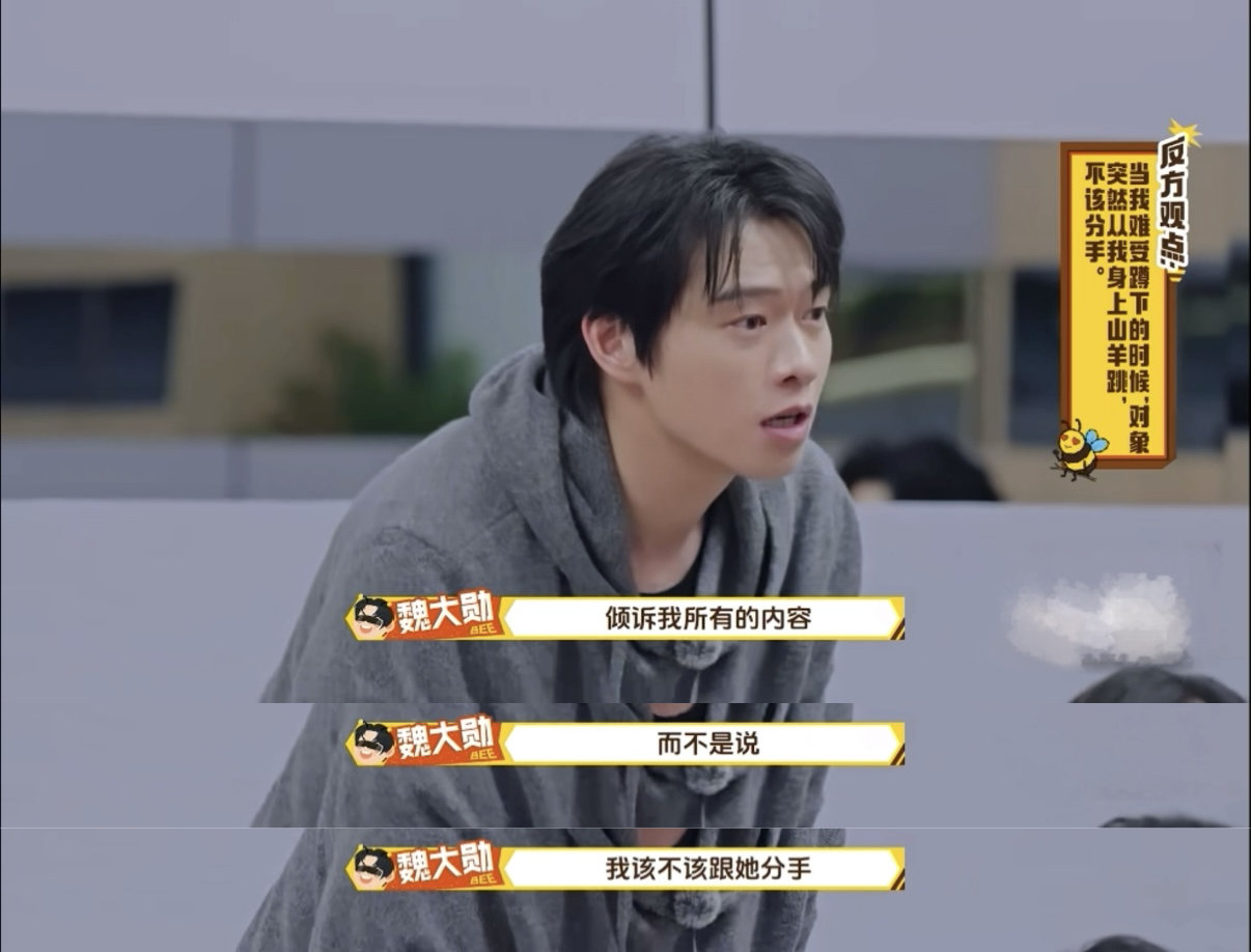 魏大勋这段建议纳入辩论教材周五晚高疯魏大勋：吵架可以，分手不行，这两个字太重了 