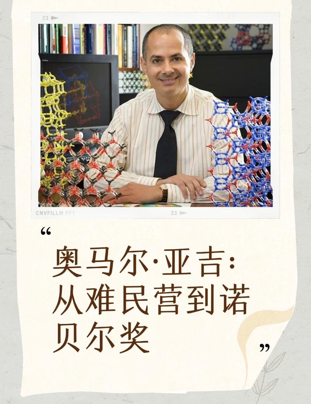 【人物素材】诺贝尔化学奖得主奥马尔·亚吉
瑞典皇家科学院宣布将诺贝尔化学奖授予奥