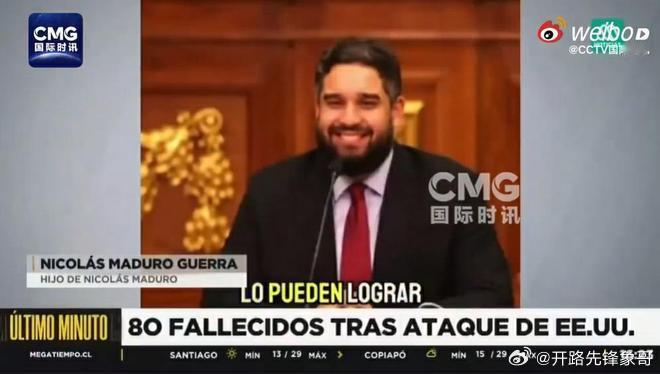 被美方强行控制的委内瑞拉总统马杜罗之子尼古拉斯·马杜罗·格拉当地时间1月4日发表