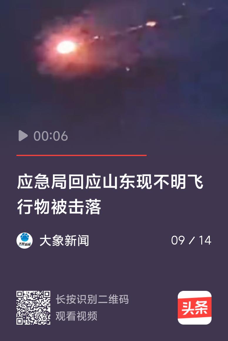 9月12日，山东潍坊、日照、青岛等地可热闹了，好多网友都发布视频，说夜晚看到“不