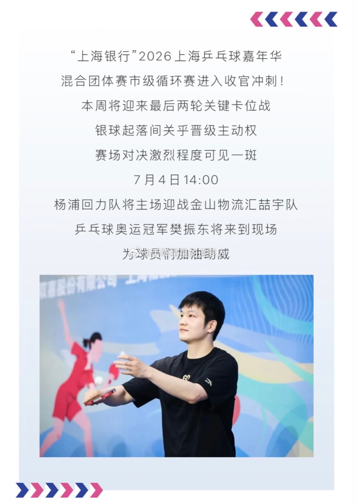 乒乓球奥运冠军樊振东将来到现场为球员们加油助威，羡慕了