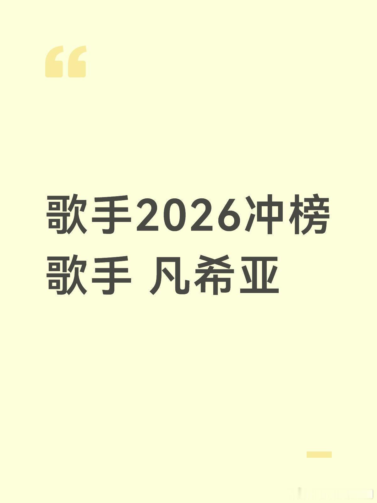 歌手歌手2026冲榜歌手 凡希亚将于第九期突围赛结束后官宣，第十期正式开启冲榜挑