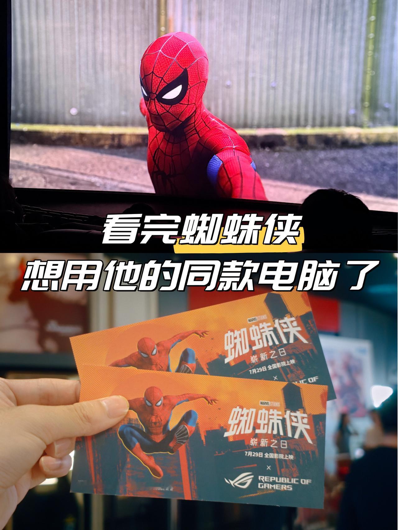 谁不想用上蜘蛛侠同款？看完电影就想换电脑

本老粉昨天冲了《蜘蛛侠：崭新之日》零