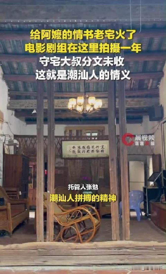 汕头一个守宅大叔，把祖宅白给剧组拍戏一年，一分钱没要。
结果电影票房干到1.5亿