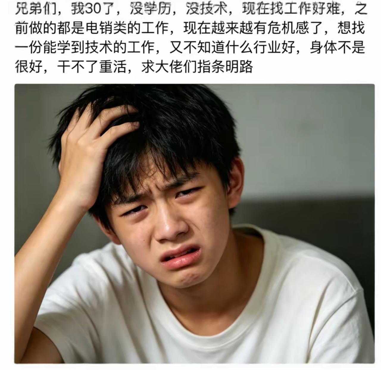 三十岁老哥在线求助求职出路，眉头皱成疙瘩，急得抓头发抓得快薅秃。
干电销干到身心