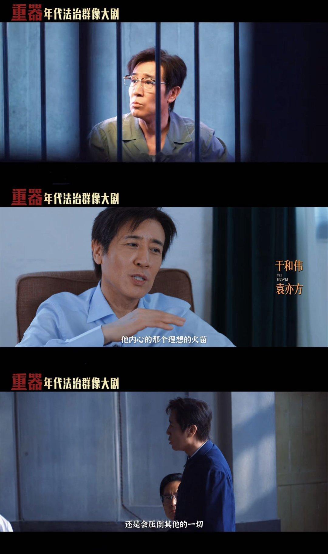于和伟袁亦方这个角色的意义《重器》袁亦方跳出国产律政人物的固化模板，作为法治起步