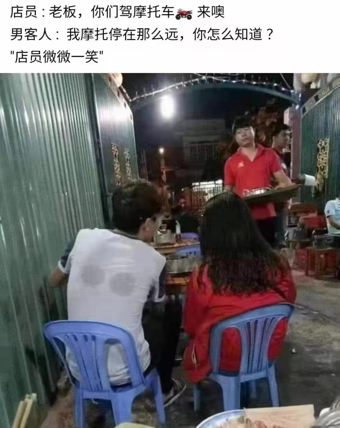 怎么看出骑摩托来的呢？？？ 