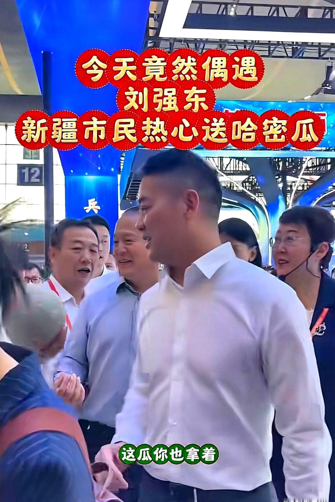“东哥，败火！”瓜农把哈密瓜往刘强东怀里一塞，全场手机齐刷刷举高。
换别人，可能