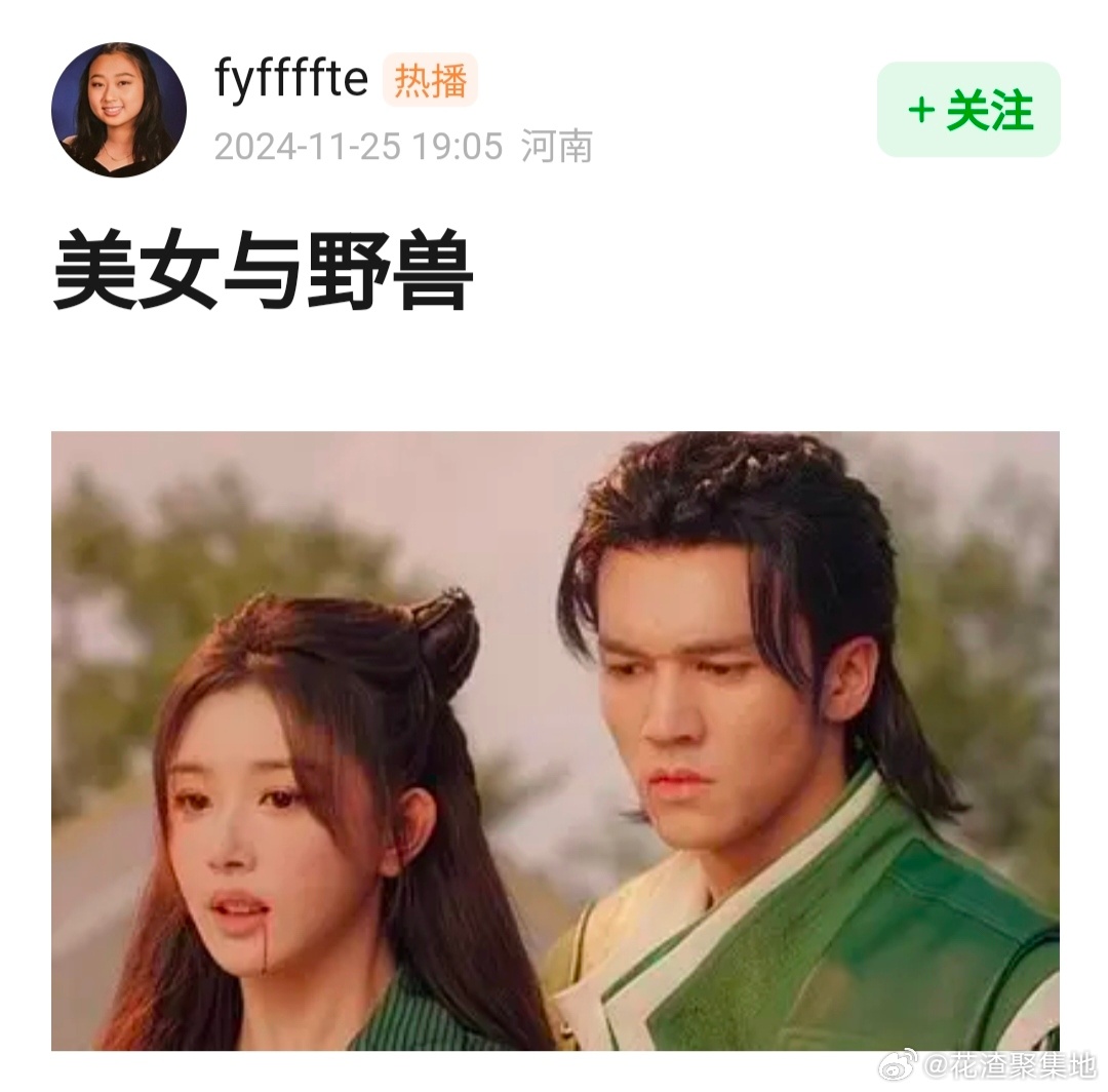 网友锐评：美女与野兽 