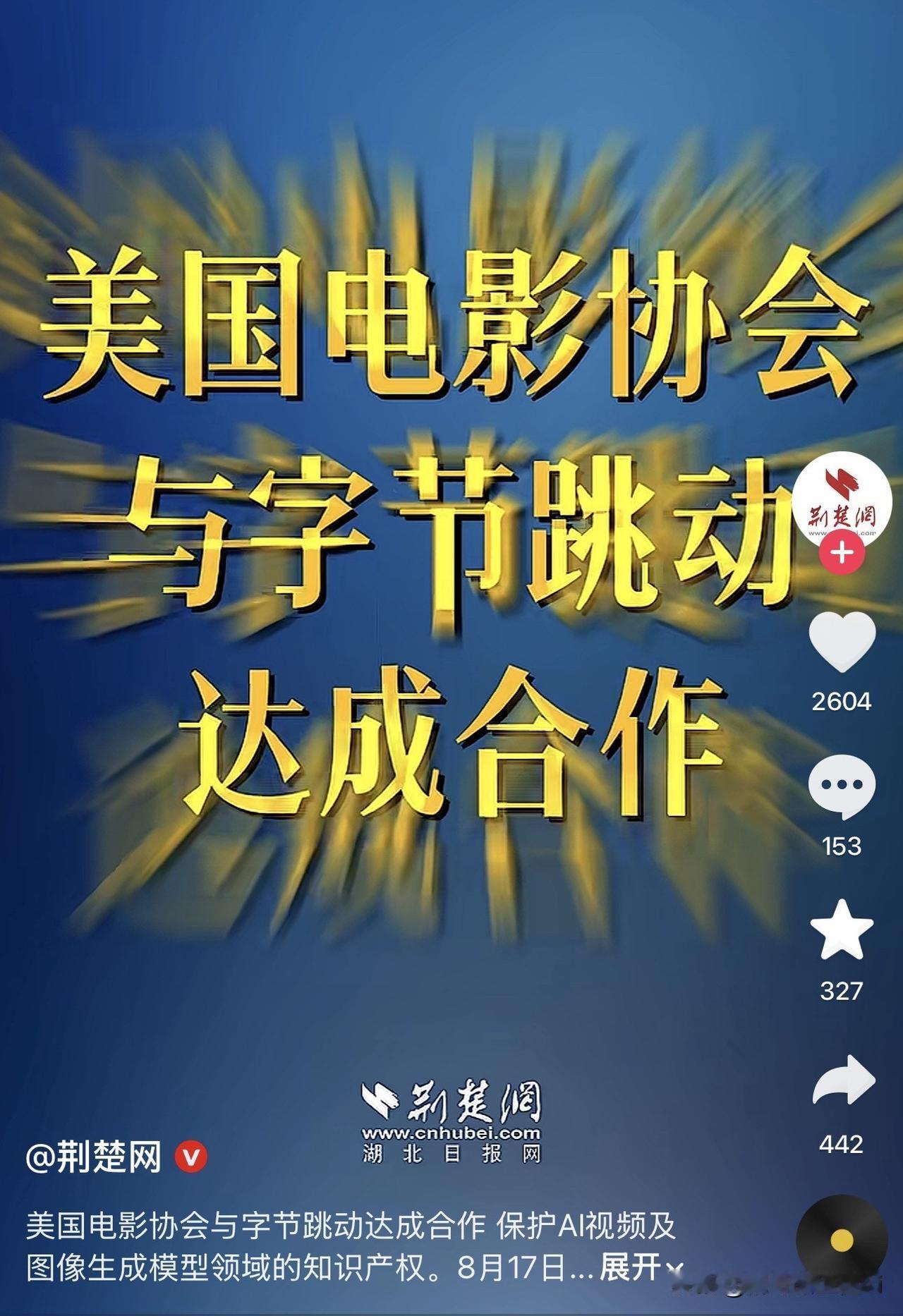 好莱坞那些顶级IP，可能很快就能被抖音AI正版生成了。

别觉得夸张。美国电影协