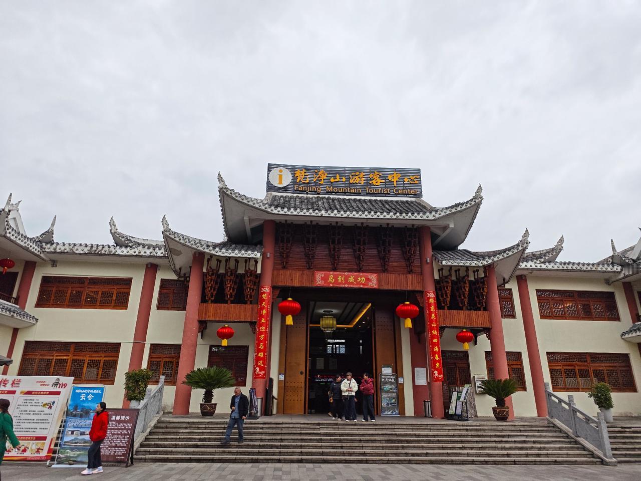 @铜仁文旅-飞铜梵享 @梵净山风景区 @梵净山旅游区 @贵州文旅 
马年大年初一