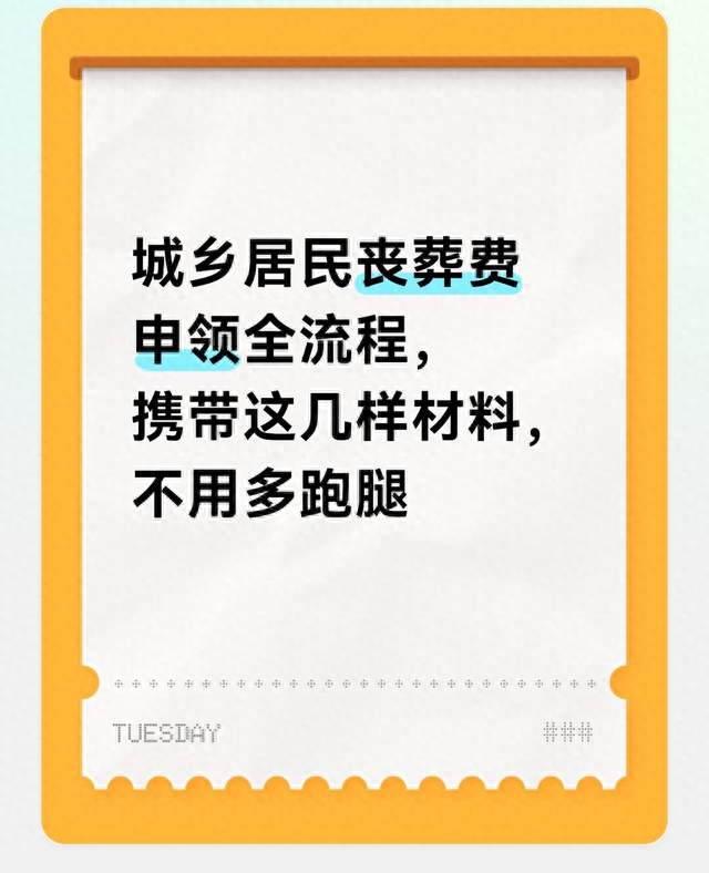 城乡居民丧葬费申领全流程，携带这几样材料，不用多跑腿