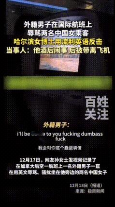 真当我们好欺负？黑龙江，一外籍男子在国际航班上辱骂两名中国女乘客，哈尔滨女博士用