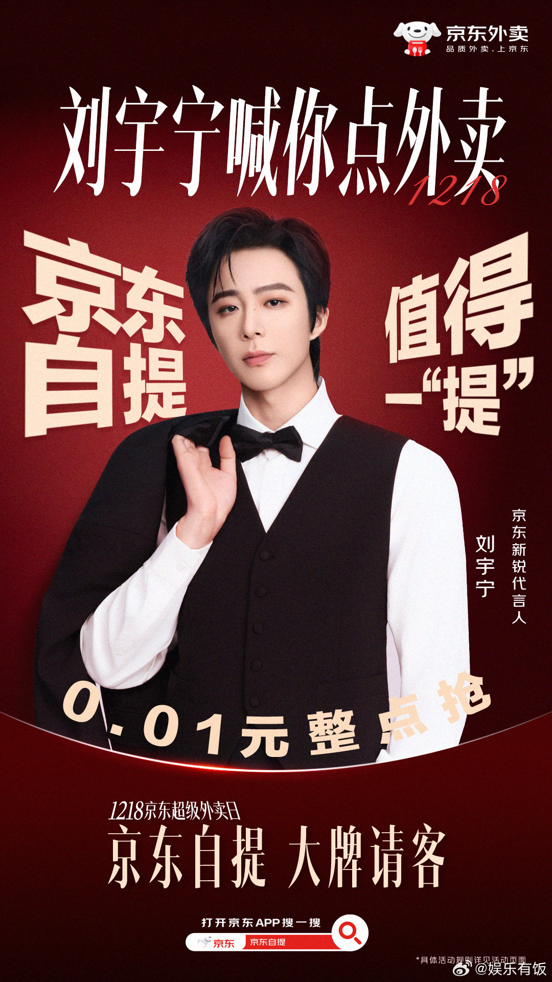 京东外卖请客自提一分抢 是谁被京东新锐代言人喊来薅羊毛了！🙋1218京东超级外