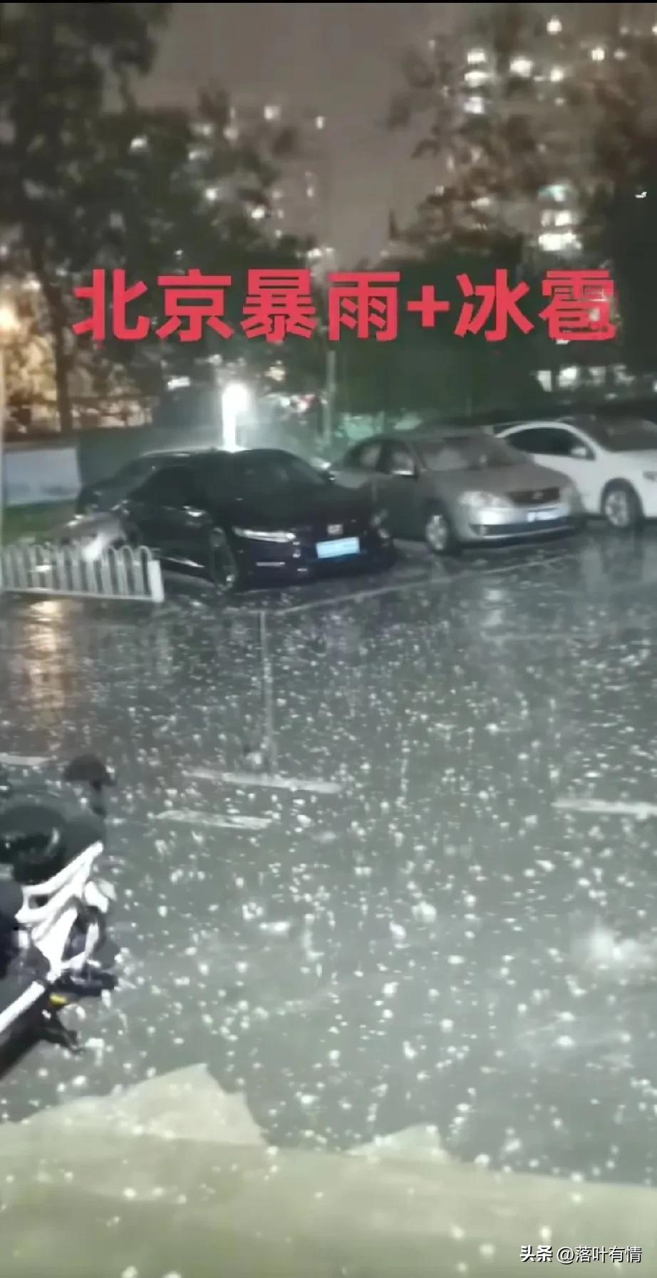 北京暴雨真的太吓人了，
都是和石子一样的冰雹，
一瞬间天就黑了，
狂风大作电闪雷