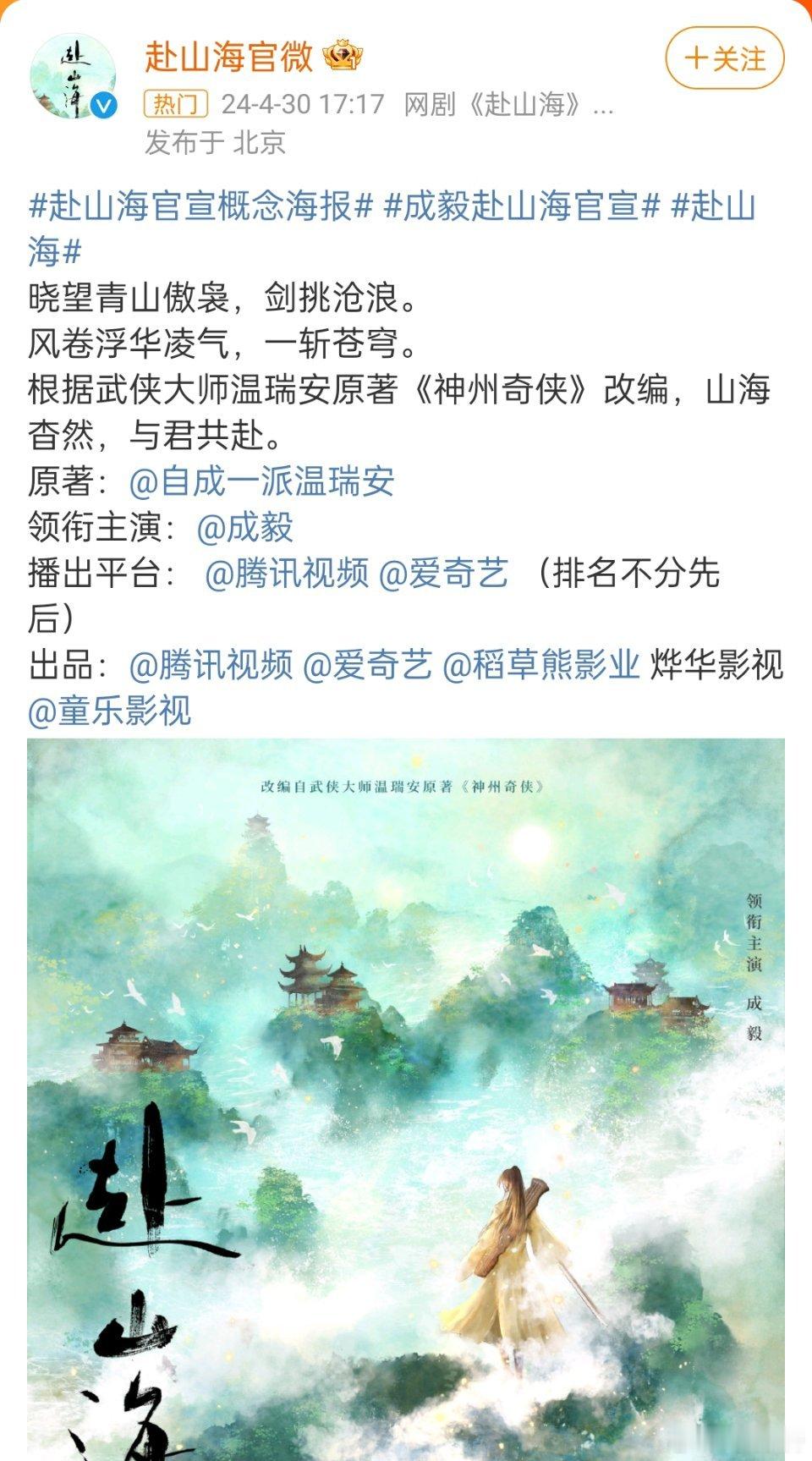 #赴山海官宣#，排名不分先后。这是咋啦，从明星的番位之争，都升级到平台的番位之争