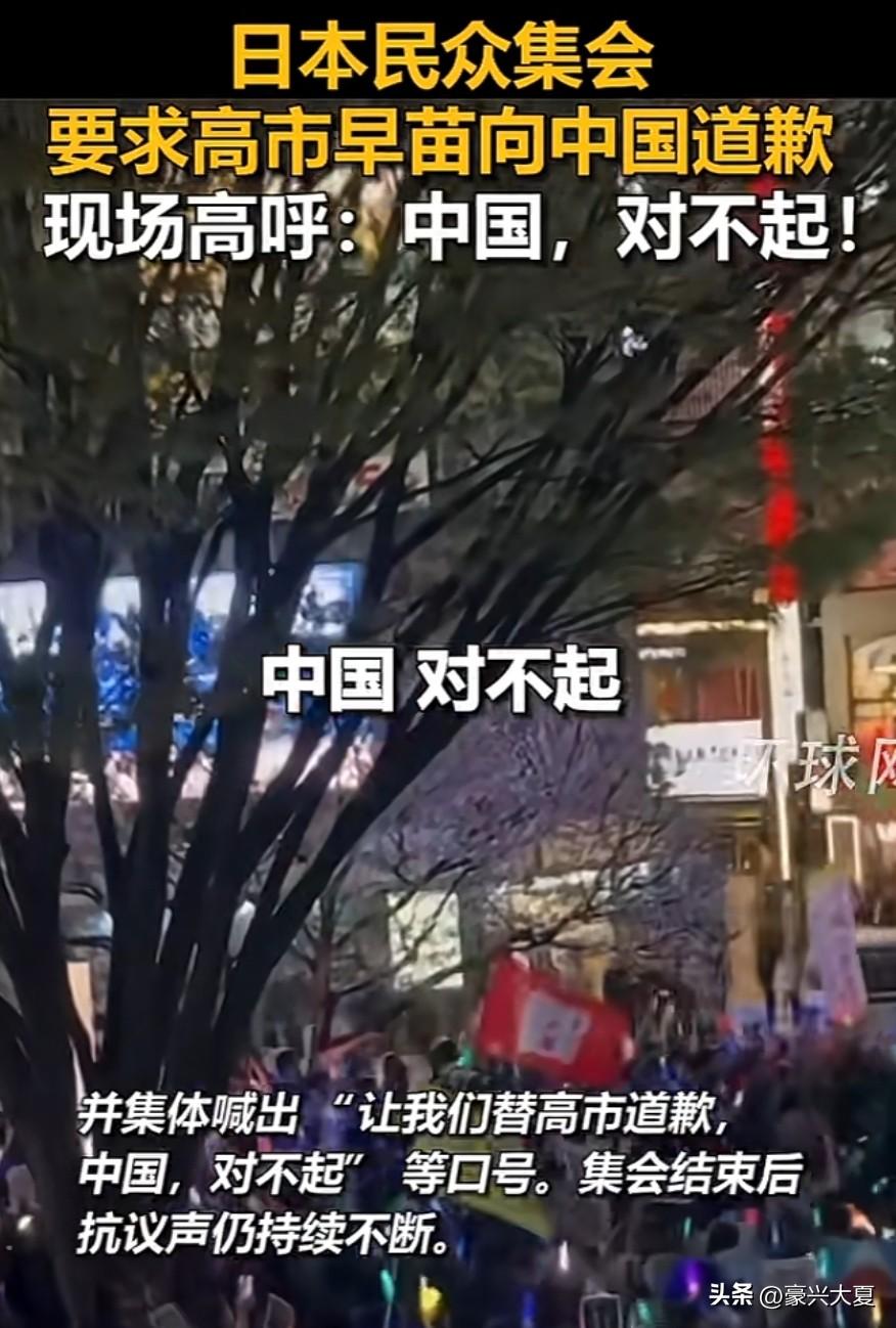这次真没想到，日本民众居然直接上街集会，当场要求高市早苗向中国道歉，现场还集体高