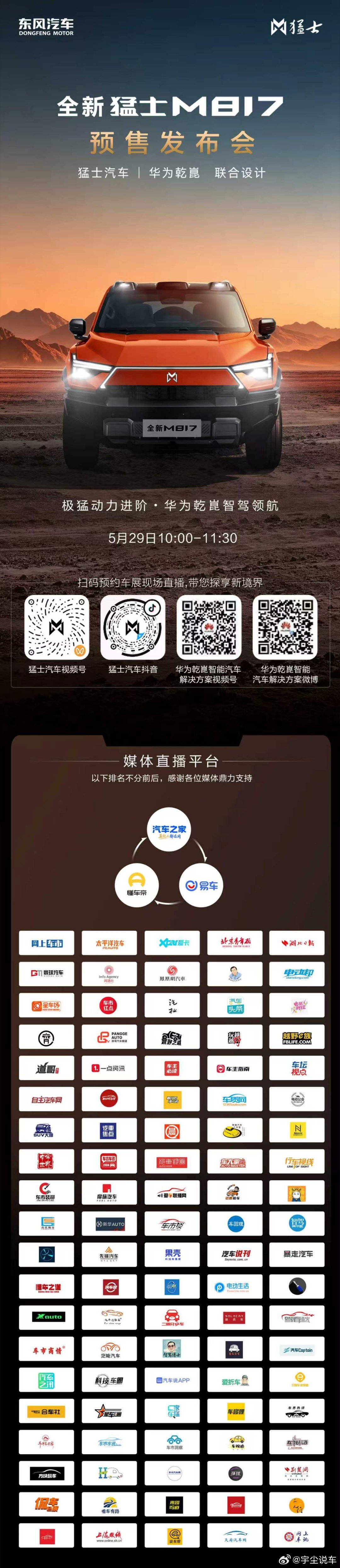 2026粤港澳车展全新猛士M817预售发布会，将于5月29日10:00开始猛士M