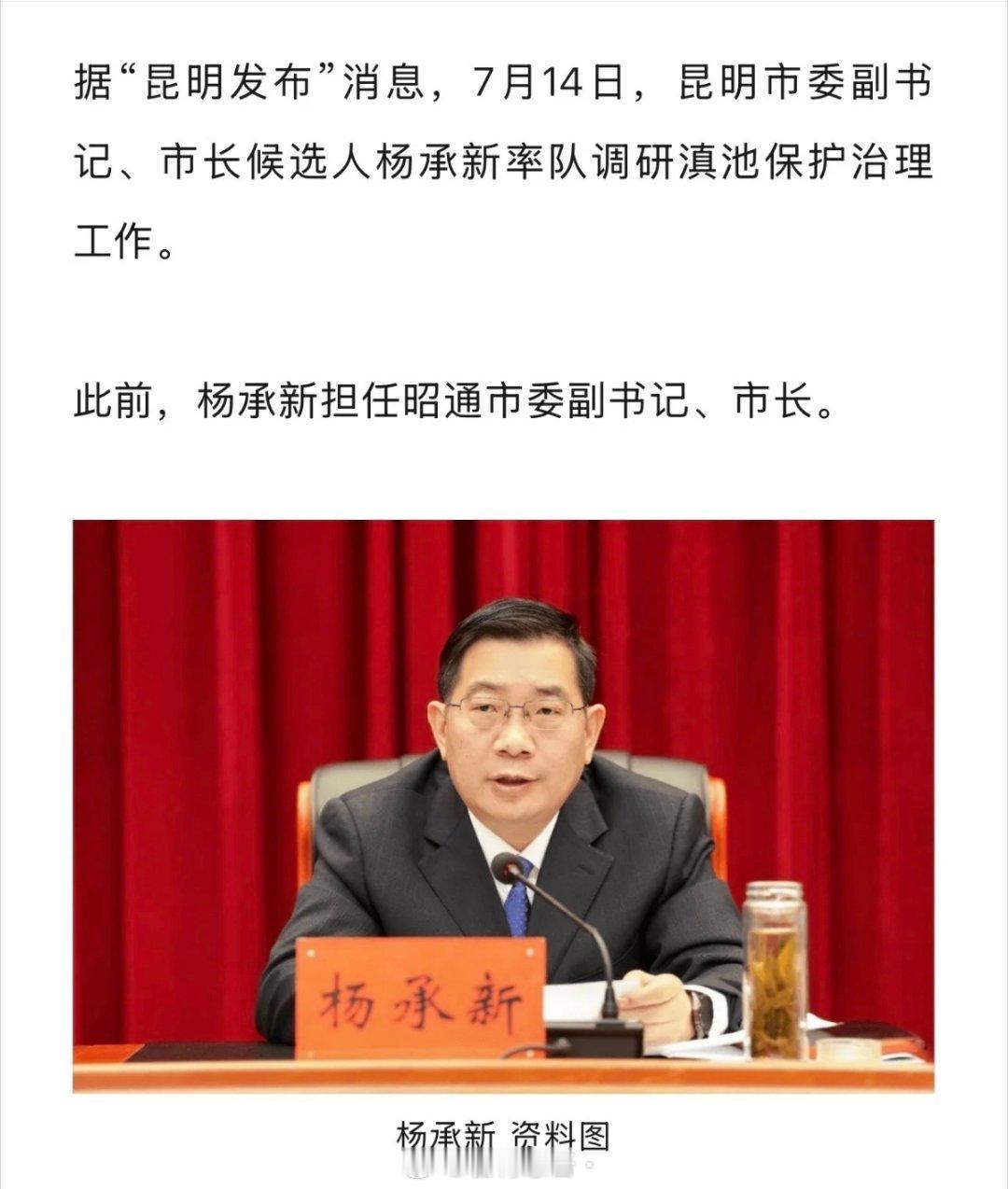 昆明市长候选人杨承新，已到任！终于！！ ​​​