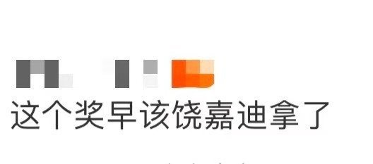 这个奖早该饶嘉迪拿了 饶嘉迪拿奖，就是“努力会有回报”的最佳写照。她在角色里倾注