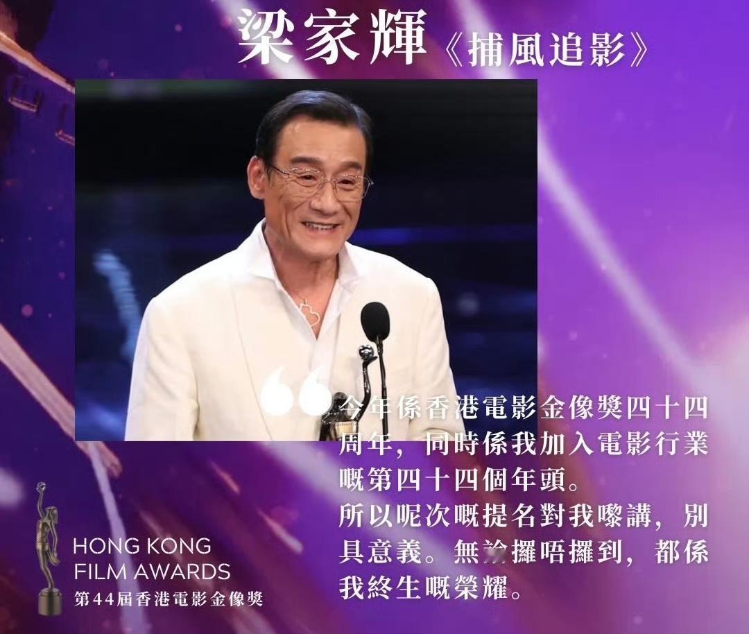 第44届金像奖最佳男主角：梁家辉《捕风追影》，这是他第五次斩获金像奖影帝，仅次于