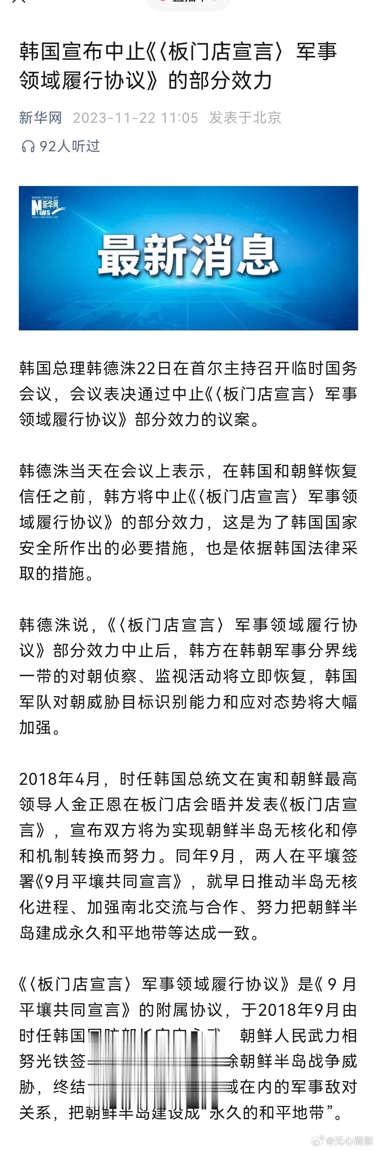 韩国宣布中止《〈板门店宣言〉军事领域履行协议》的部分效力 ​​​