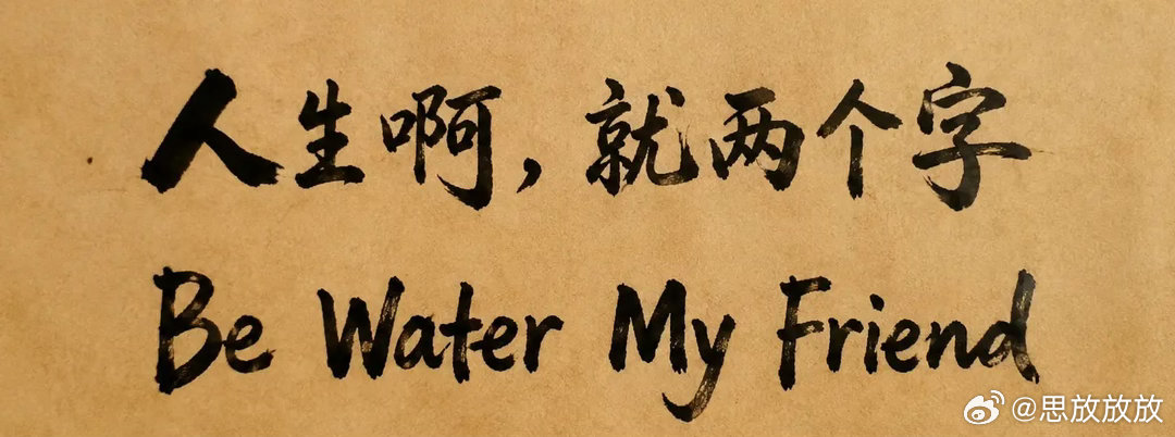 周星驰be water my friend “be water my frien