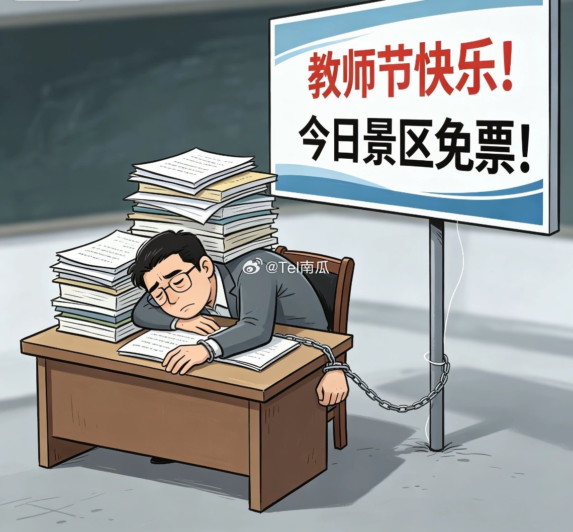 教师节不发放当天福利今年教师节刚好赶上周四，不少景区推出仅限当天免门票的活动。可
