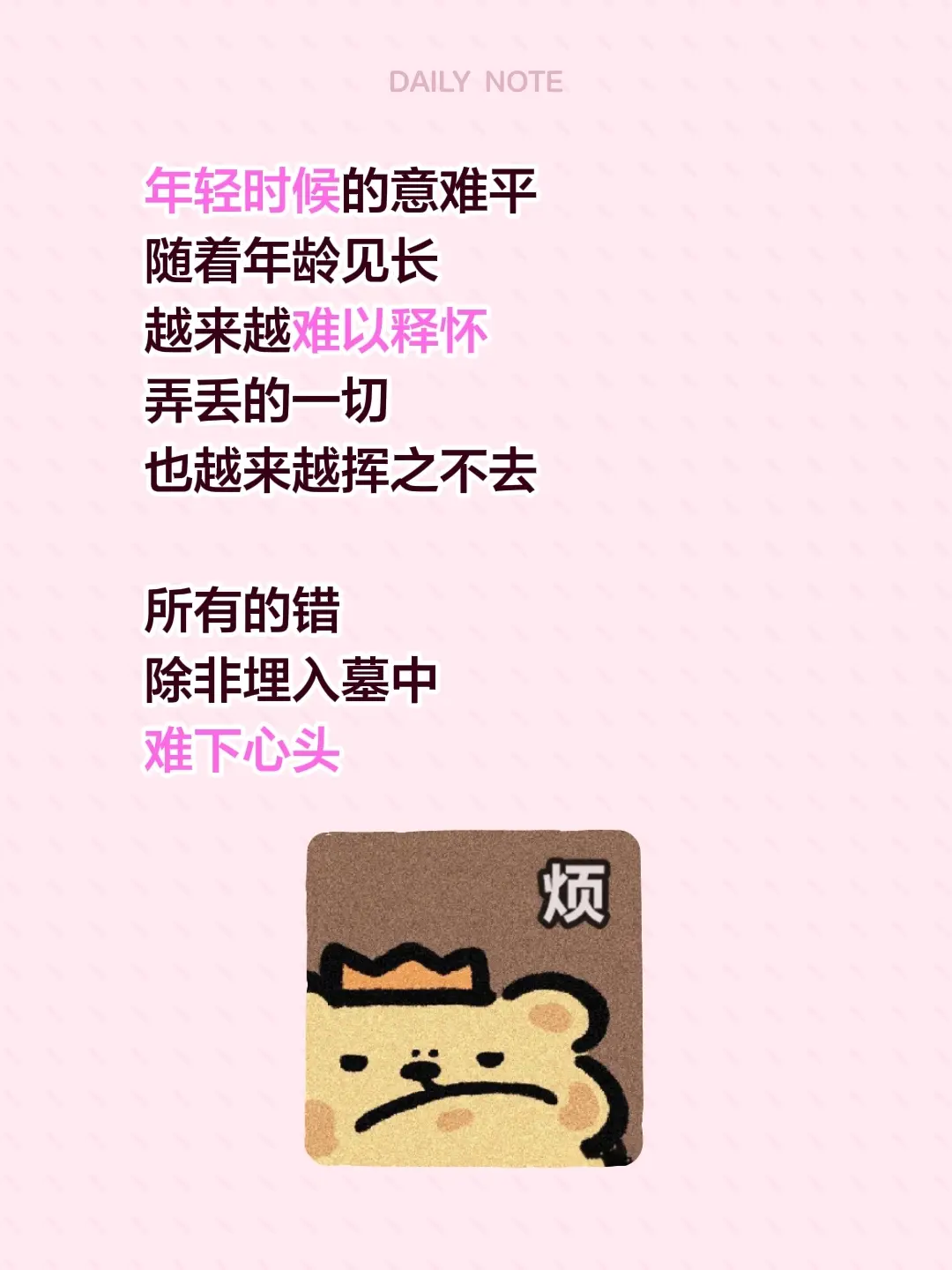 年轻时候的意难平 随着年龄见长 越来越难以释怀 弄丢的一切 也越来越挥...