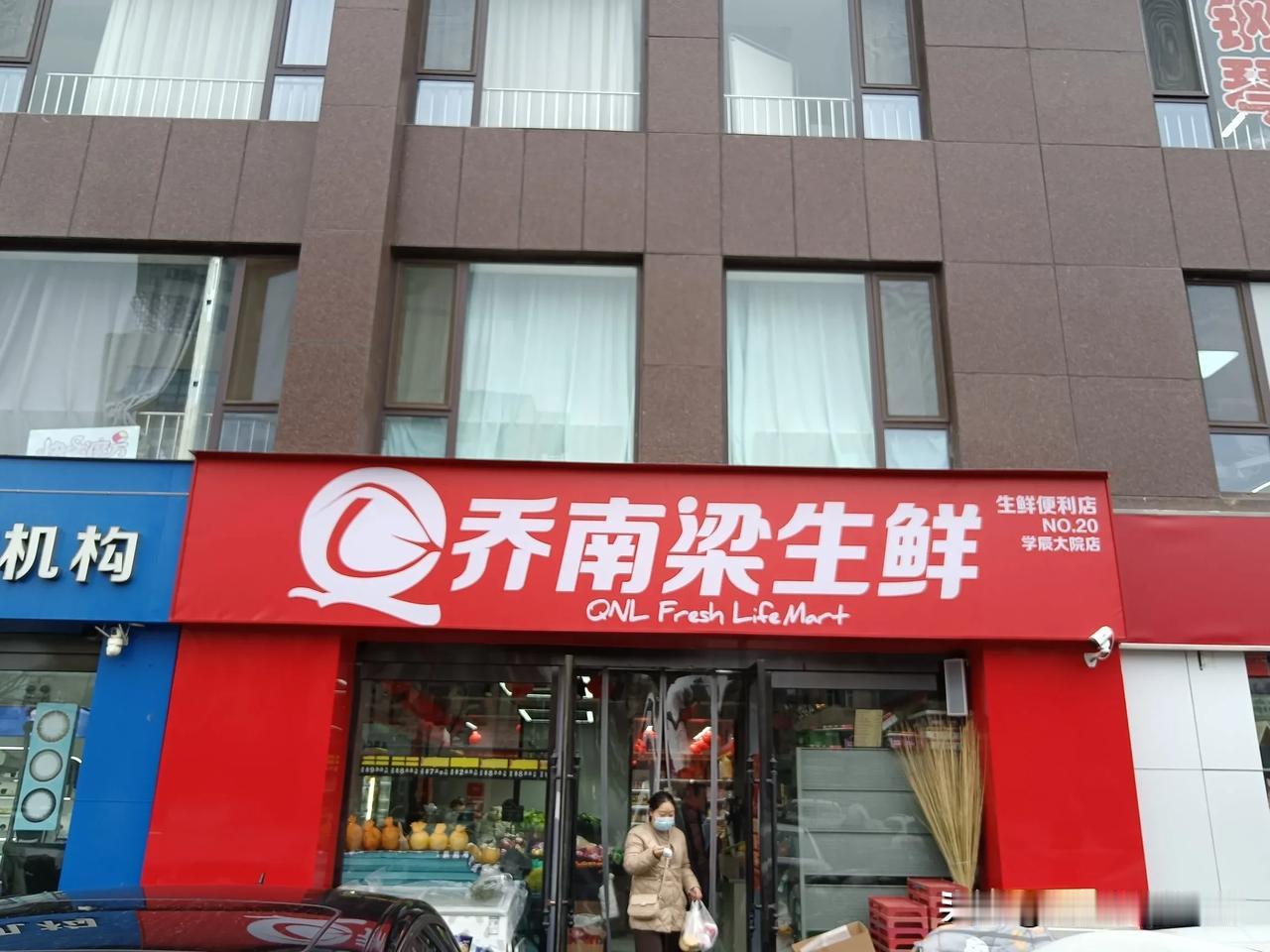 又见“乔南梁”。

偶然发现，位于长征西街学辰大院底商一楼铺面，“乔南梁果蔬生鲜