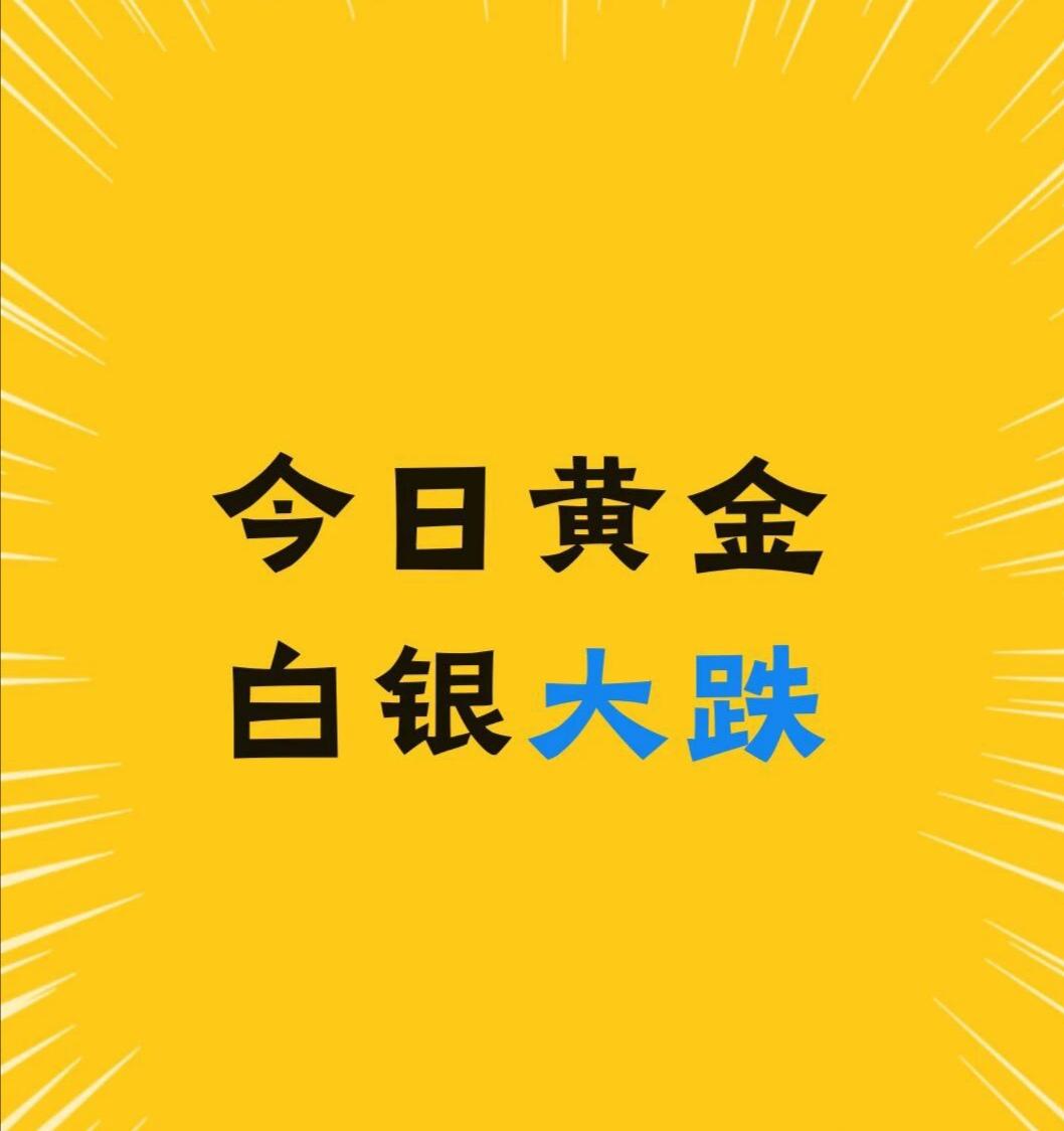 今日黄金 白银大跌半夜睡不着，浏览手机发现黄金降价了
攒金的小伙伴近期可以关注下