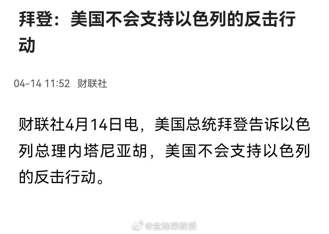 #伊朗有史以来首次直接袭击以色列# 美国总统拜登告诉以色列总理内塔尼亚胡，美国不