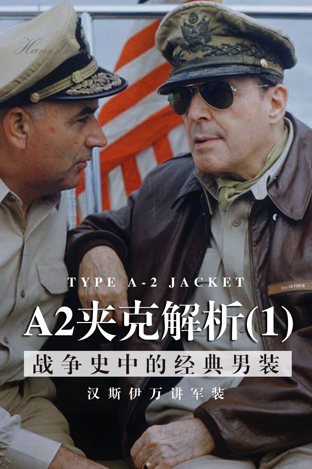 军事复古：A-2夹克的选择（1）