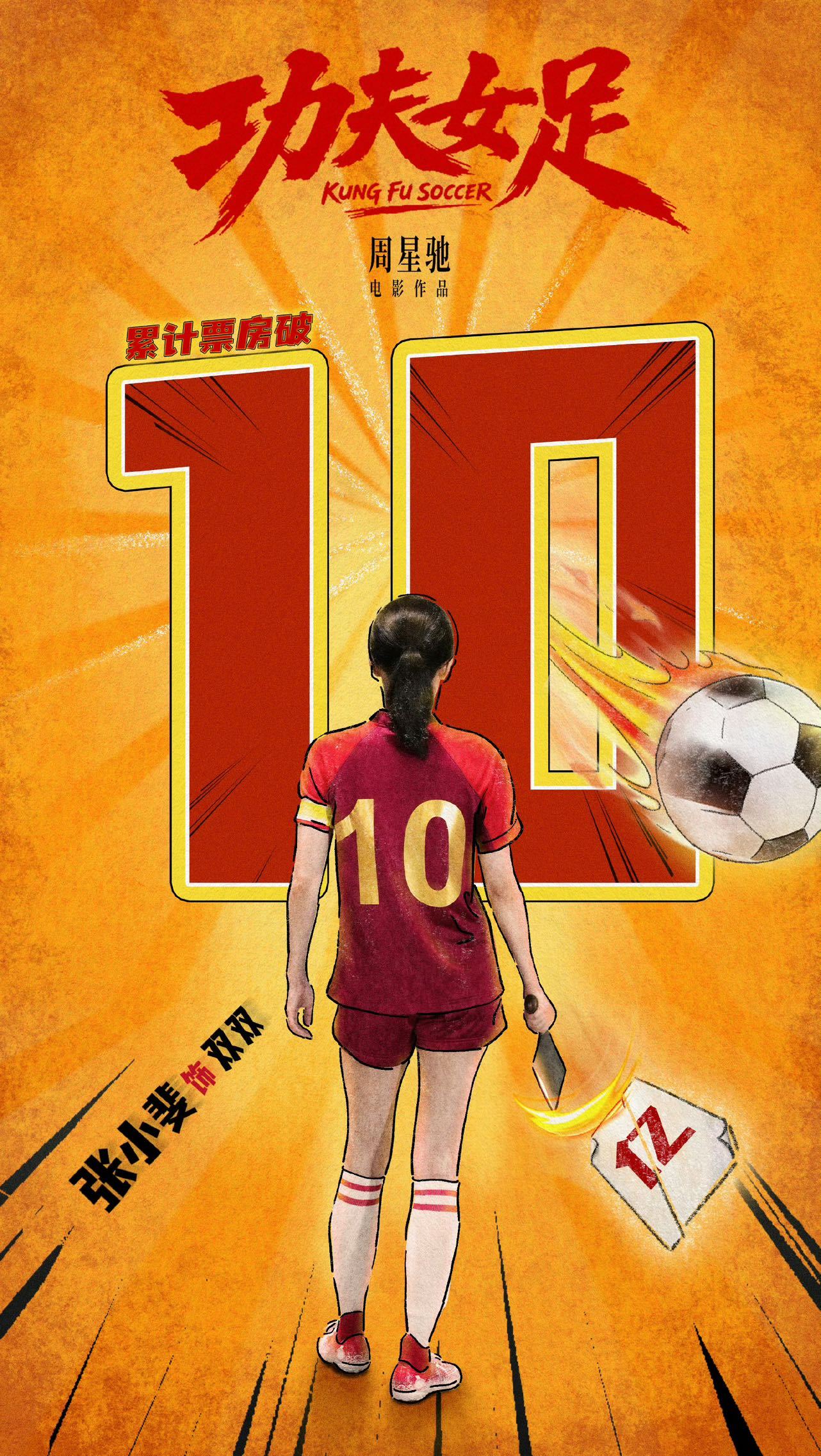 张小斐功夫女足破10亿转场张小斐功夫女足票房破10亿转场功夫女足票房数字蹦到10