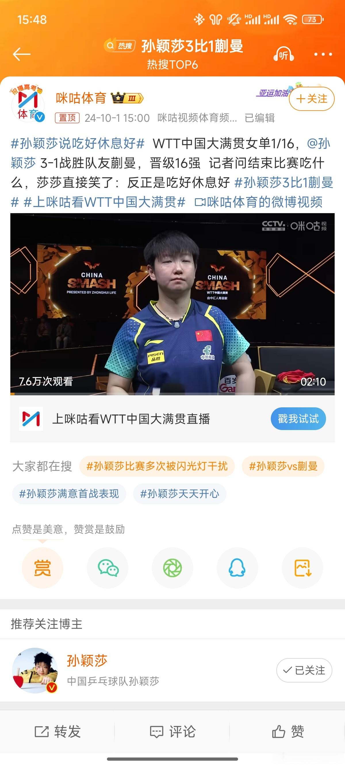 #孙颖莎说吃好休息好#莎莎是真的很可爱[笑而不语]看状态夺冠没啥问题[打call