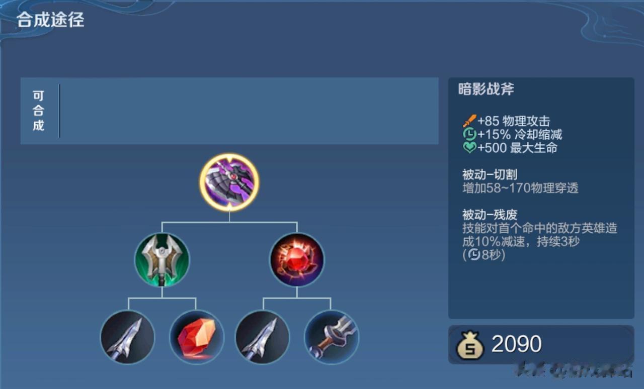 新赛季更新后，王者峡谷出现了不少BUG，其中影响最大的是暗影战斧的物穿效果不会随