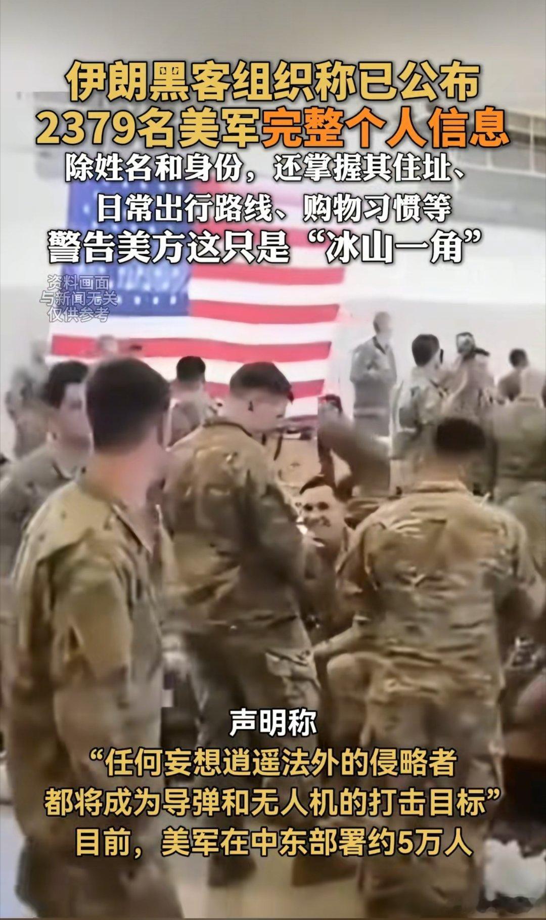 伊朗黑客“开盒”美军，霸权安全神话破灭4月28日，伊朗“汉达拉黑客”组织曝光23