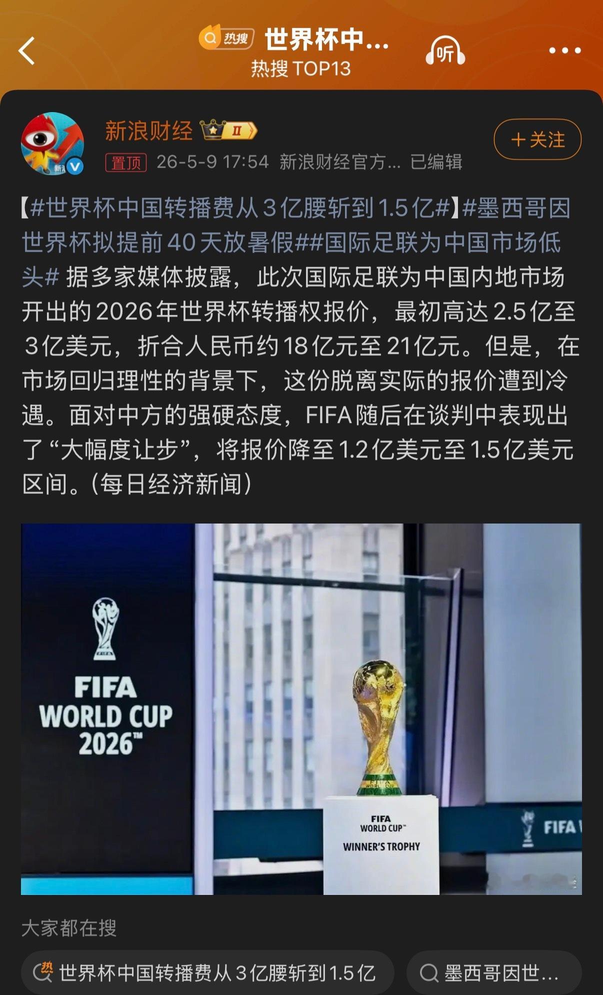 🔻这算什么让步？世界杯中国转播费从3亿腰斩到1.5亿海外新鲜事热点现场