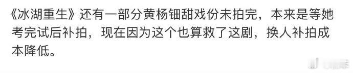 冰湖重生黄杨钿甜换人补拍是因为之前那件事影响了吗[思考][思考] ​​​