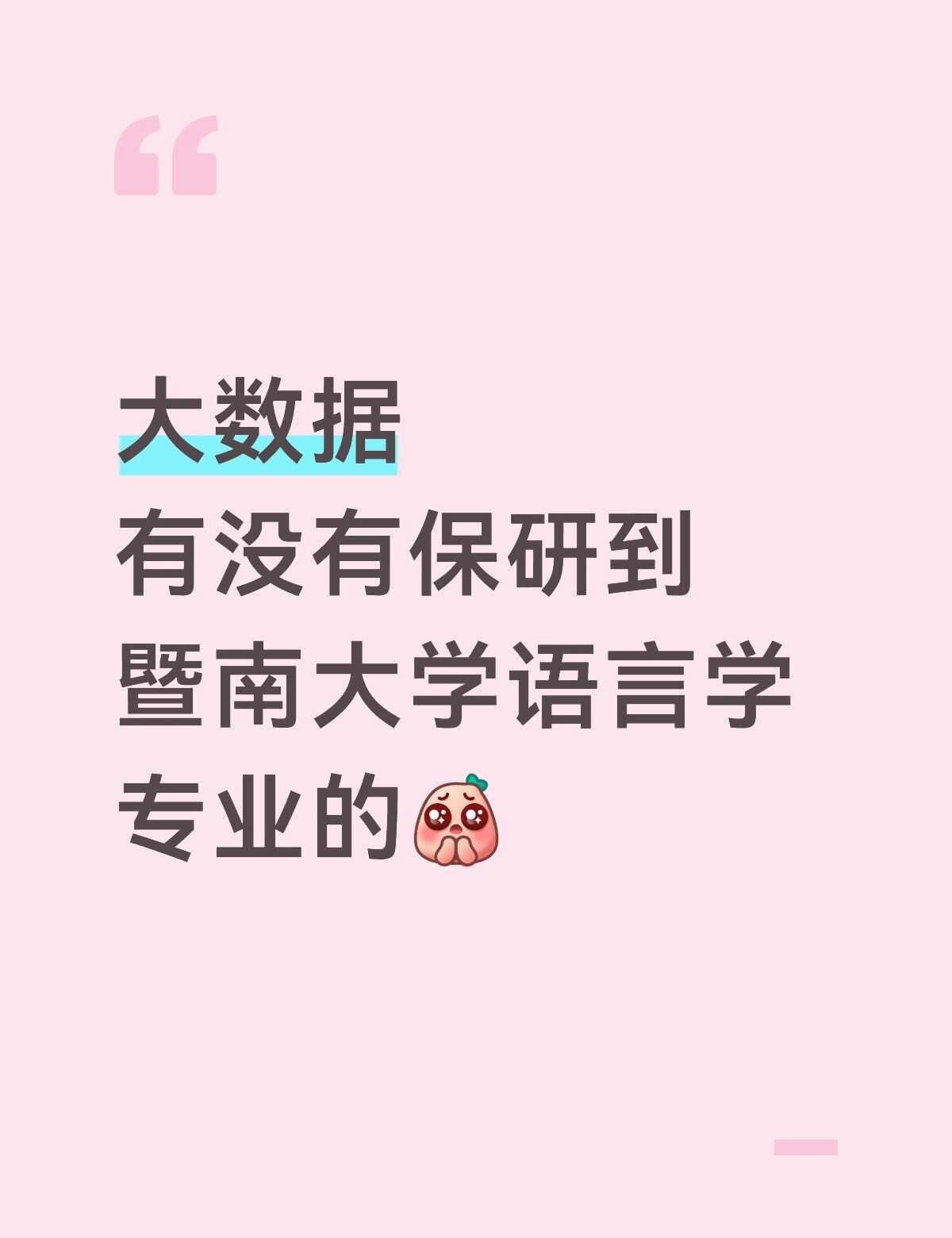 有一些关于预推免的疑问
大数据
有没有保研到暨南大学语言学专业的[皱眉] 保研 