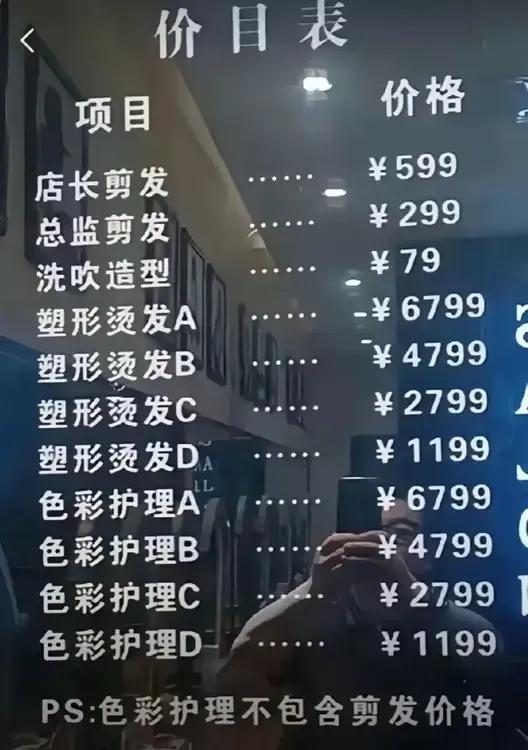 真的假的？网上看到这个天价理发价目表，真让人咋舌，不仅没见过，就连想都没想到，闻