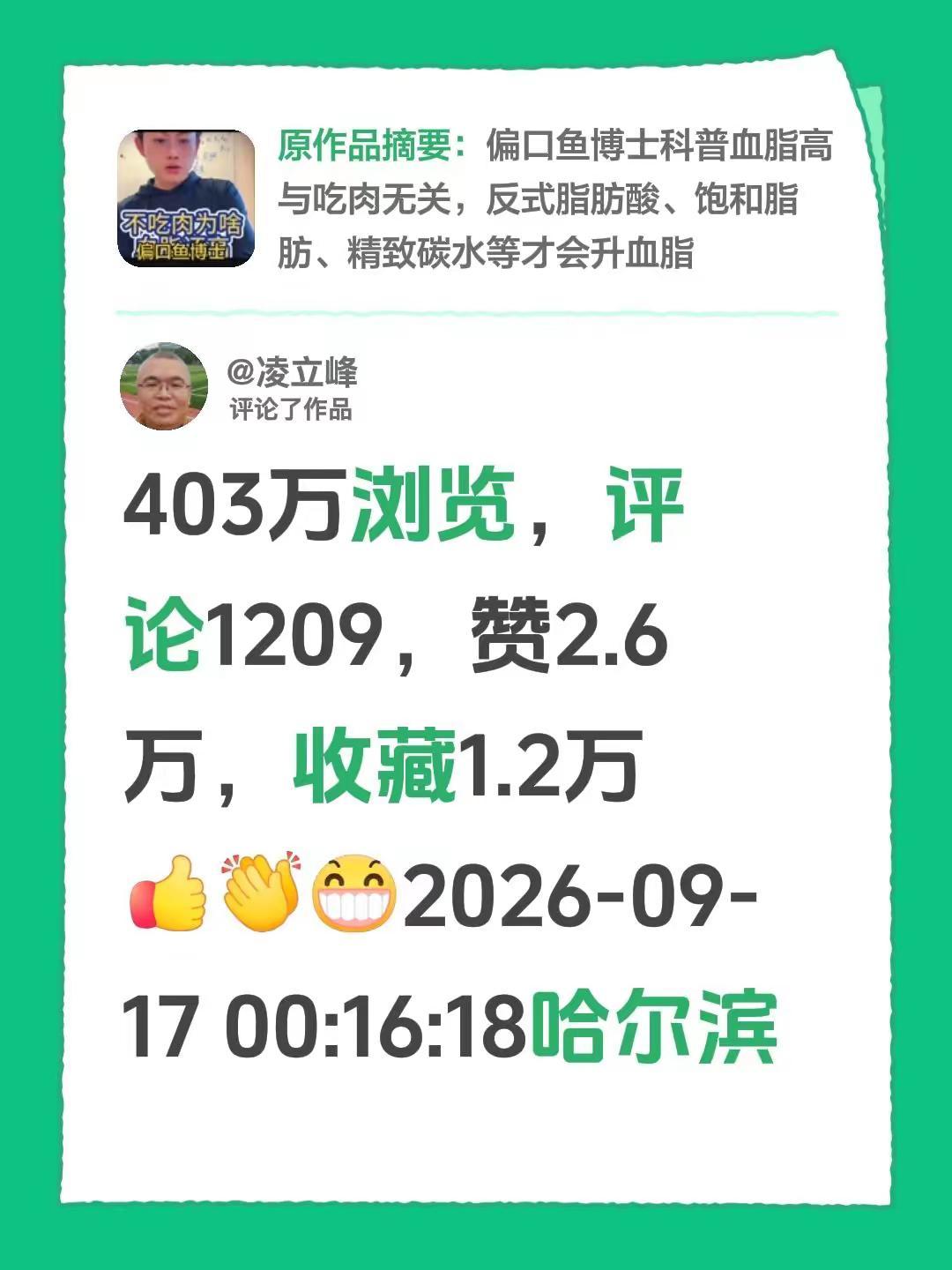 我评论了@凌立峰 的作品：403万浏览，评论1209，赞2.6万，收藏1.2万2