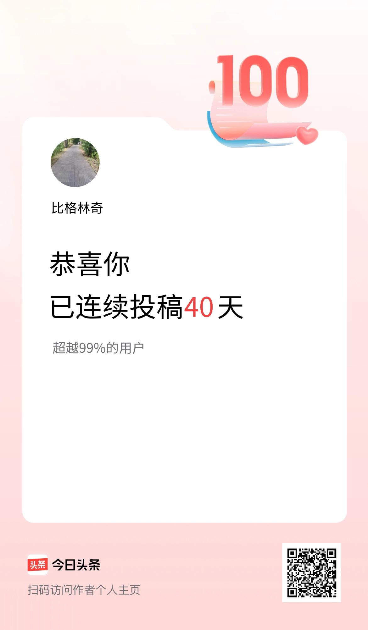 我在头条连续投稿40天