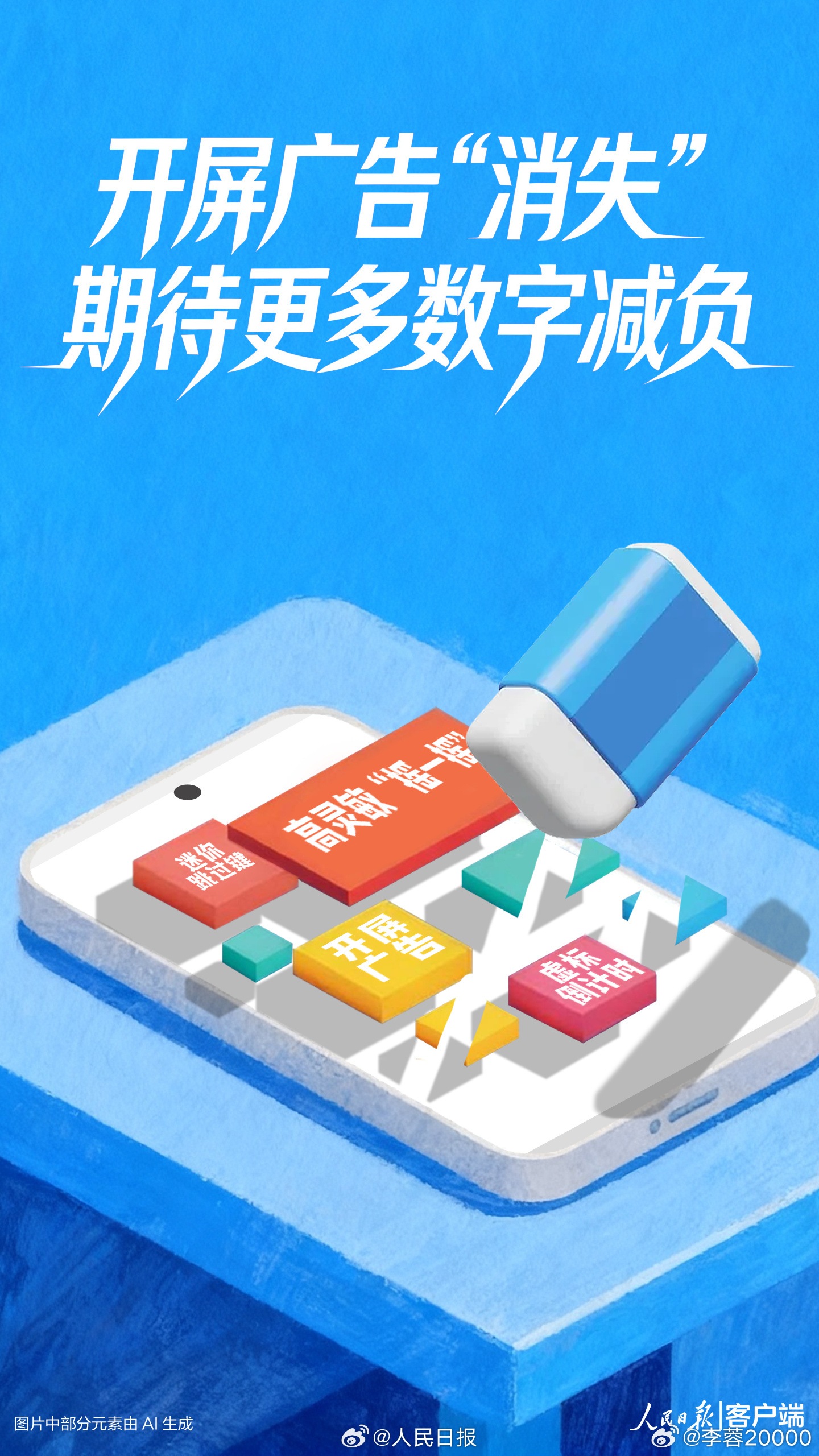 人民日报评App开屏广告消失【人民锐评：开屏广告“消失”，期待更多数字减负】让各