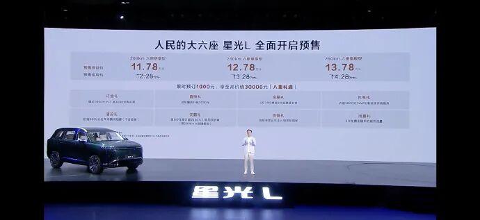 权益价为11.78-13.78万元，星光L开启预售